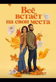 Всё встаёт на свои места