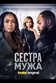 Сестра мужа