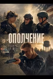 Ополчение