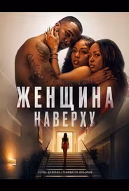 Женщина наверху