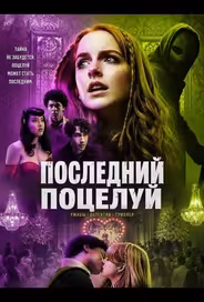 Последний поцелуй