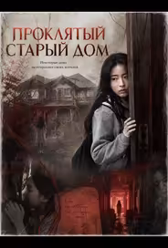 Проклятый старый дом