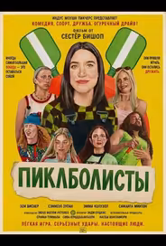 Пиклболисты