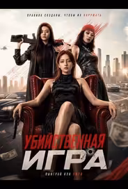 Убийственная Игра