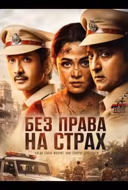 Без права на страх