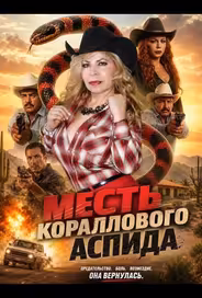 Месть кораллового аспида