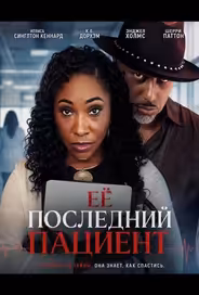 Её последний пациент