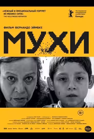 Мухи