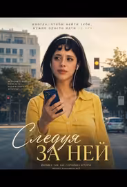 Следуя за ней