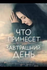 Что принесет завтрашний день