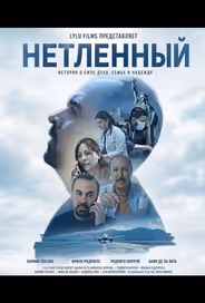 Нетленный