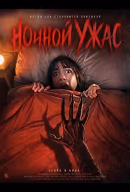 Ночной ужас