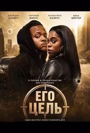 Его цель