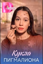 Кукла Пигмалиона