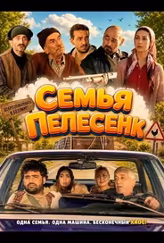 Семья Пелесенк