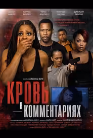 Кровь в комментариях