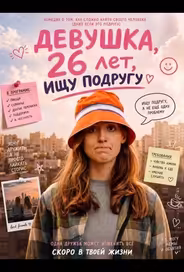 Девушка, 26 лет, ищу подругу