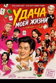 Удача моей жизни