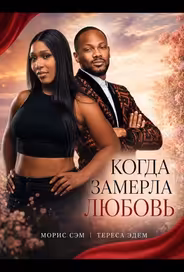 Когда замерла любовь