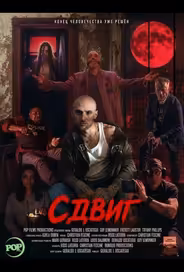 Сдвиг