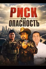 Риск или опасность