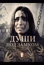 Души под замком