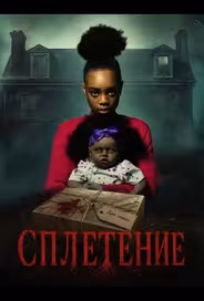 Сплетение