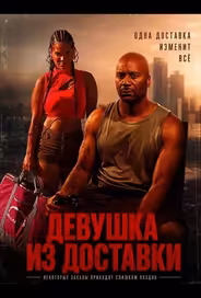 Девушка из доставки