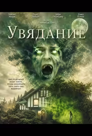 Увядание