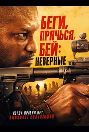 Беги, прячься, бей: Неверные