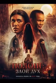 Полонг: Злой дух