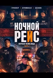 Ночной рейс: Ночная Немезида - Часть 1