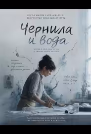 Чернила и вода