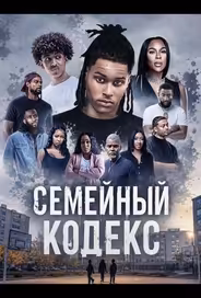 Семейный кодекс