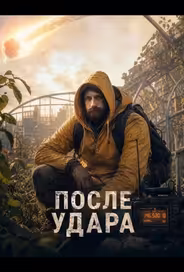 После удара