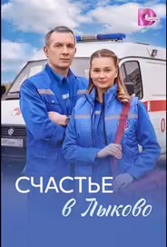 Счастье в Лыково