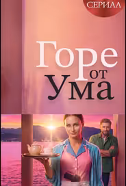 Горе от ума