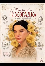 Материнская лихорадка