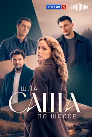 Шла Саша по шоссе