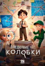 Следствие ведут Колобки