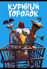 Куриный городок