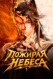Пожирая небеса