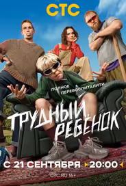 Трудный ребёнок