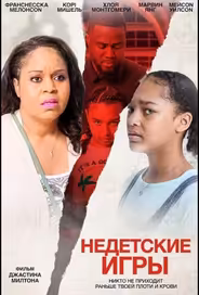 Недетские игры