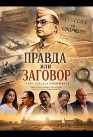 Правда или заговор