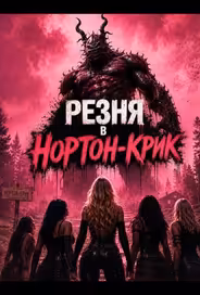 Резня в Нортон-Крик