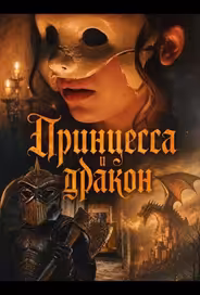 Принцесса и дракон