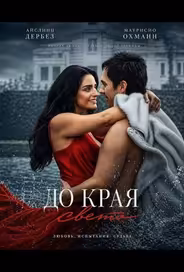 До края света