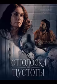 Отголоски из пустоты