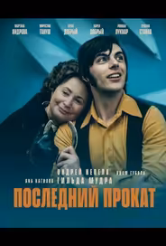 Последний прокат